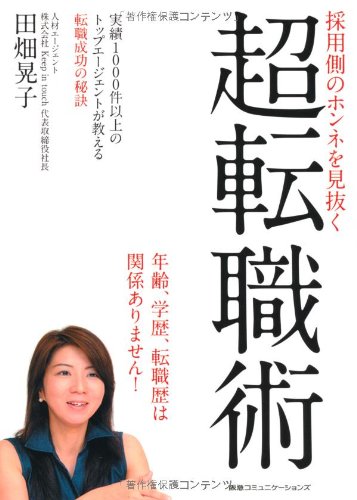 採用側のホンネを見抜く　超転職術