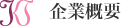 企業概要